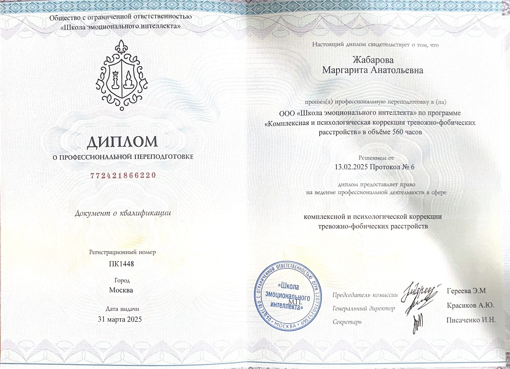 Диплом о профессиональной переподготовке — Школа эмоционального интеллекта и психотерапии